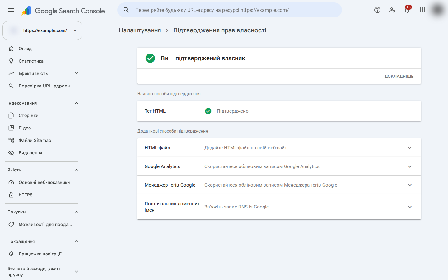 Розділ підтвердження прав власності на ресурс у Search Console